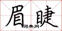 荊霄鵬眉睫楷書怎么寫