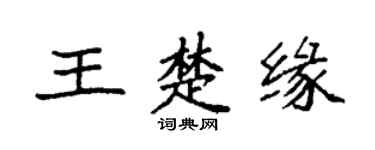 袁強王楚緣楷書個性簽名怎么寫