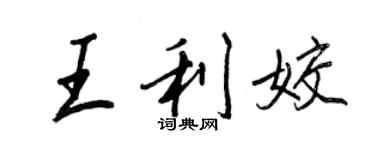 王正良王利姣行書個性簽名怎么寫