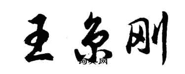 胡問遂王京剛行書個性簽名怎么寫