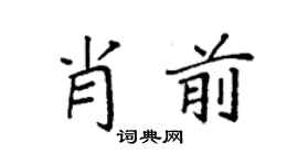 袁強肖前楷書個性簽名怎么寫