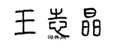 曾慶福王志晶篆書個性簽名怎么寫