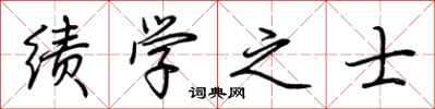 荊霄鵬績學之士行書怎么寫