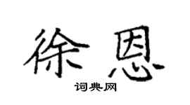 袁強徐恩楷書個性簽名怎么寫