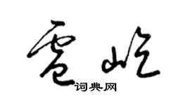 梁錦英盧屹草書個性簽名怎么寫