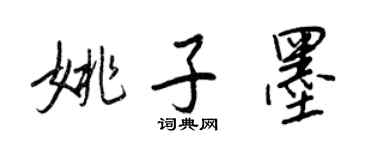 王正良姚子墨行書個性簽名怎么寫