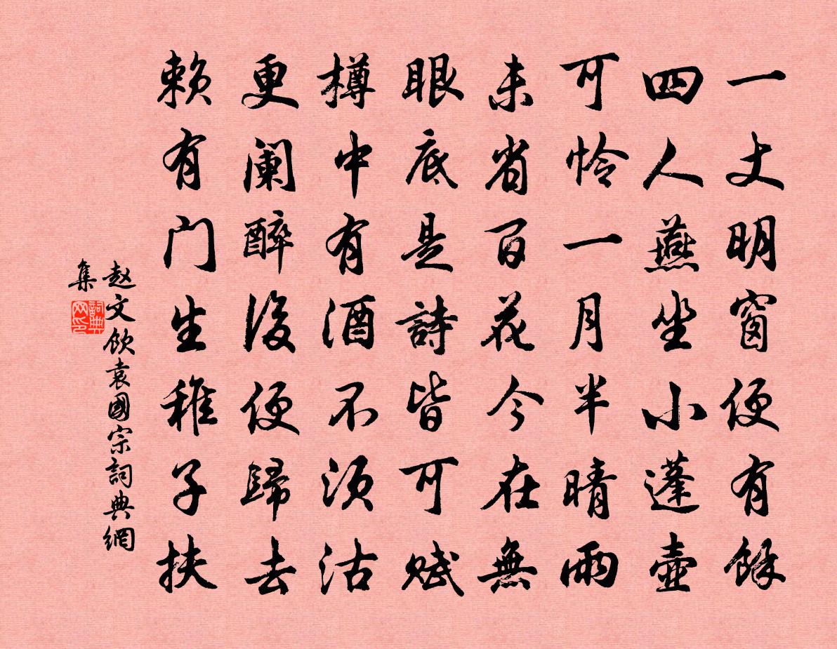 趙文飲袁國宗書法作品欣賞