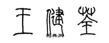 陳墨王健荃篆書個性簽名怎么寫