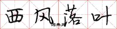 段相林西風落葉行書怎么寫