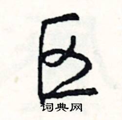 幗的成語_帶幗字的成語_幗的成語有哪些