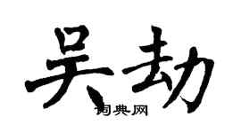 翁闓運吳劫楷書個性簽名怎么寫