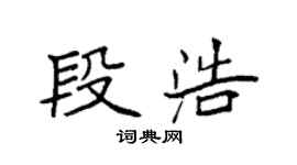 袁強段浩楷書個性簽名怎么寫