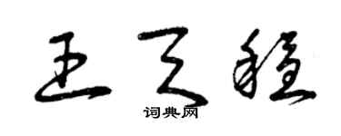 曾慶福王天穩草書個性簽名怎么寫