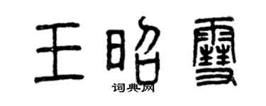 曾慶福王昭雪篆書個性簽名怎么寫