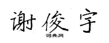 袁強謝俊宇楷書個性簽名怎么寫