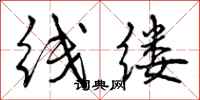 曾慶福線縷行書怎么寫