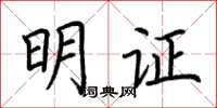 荊霄鵬明證楷書怎么寫