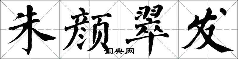 翁闓運朱顏翠發楷書怎么寫