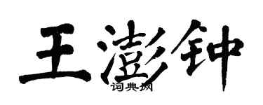 翁闓運王澎鍾楷書個性簽名怎么寫