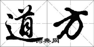 胡問遂道方行書怎么寫