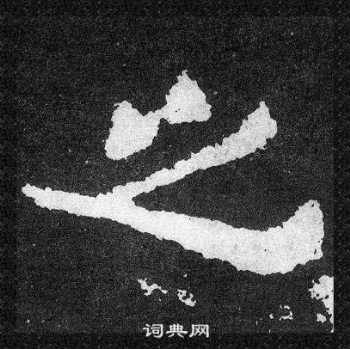 爨寶子碑寫的之