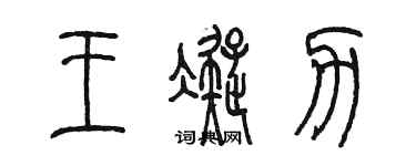 陳墨王凝力篆書個性簽名怎么寫