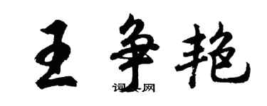 胡問遂王爭艷行書個性簽名怎么寫