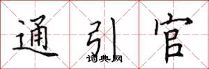 田英章通引官楷書怎么寫