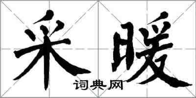 翁闓運採暖楷書怎么寫