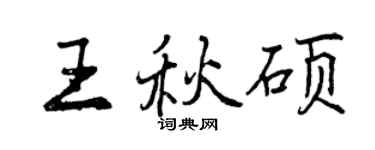 曾慶福王秋碩行書個性簽名怎么寫