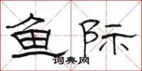 駱恆光魚際隸書怎么寫