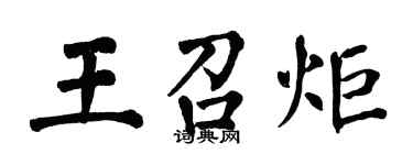 翁闓運王召炬楷書個性簽名怎么寫