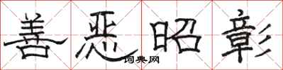駱恆光善惡昭彰隸書怎么寫