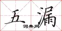 田英章五漏楷書怎么寫