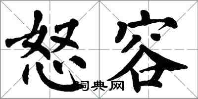 翁闓運怒容楷書怎么寫