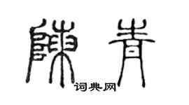 陳聲遠陳青篆書個性簽名怎么寫