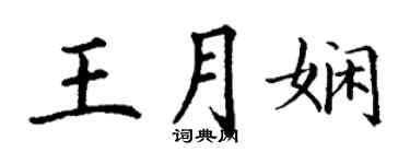 丁謙王月嫻楷書個性簽名怎么寫
