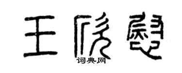 曾慶福王欣慰篆書個性簽名怎么寫