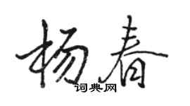 駱恆光楊春行書個性簽名怎么寫