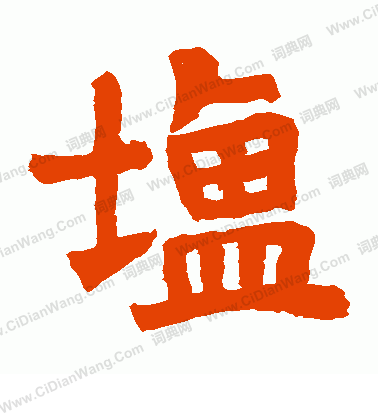 馬惲墓誌寫的鹽