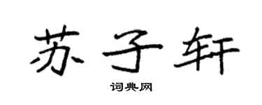 袁強蘇子軒楷書個性簽名怎么寫