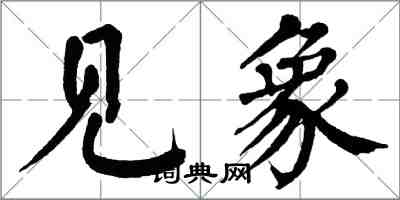 翁闓運見象楷書怎么寫