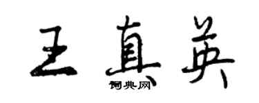 曾慶福王真英行書個性簽名怎么寫