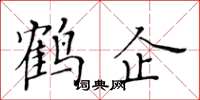 黃華生鶴企楷書怎么寫