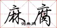 荊霄鵬麻腐行書怎么寫