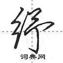 田英章寫的硬筆行書紓