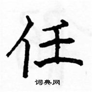 駱恆光寫的硬筆楷書任