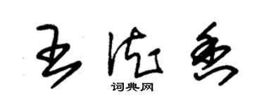 朱錫榮王德香草書個性簽名怎么寫