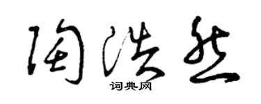曾慶福陶浩然草書個性簽名怎么寫