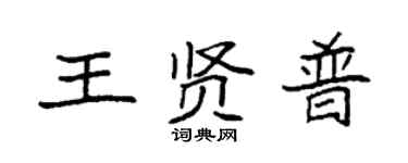 袁強王賢普楷書個性簽名怎么寫
